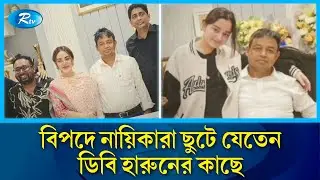 বিপদে নায়িকাদের একমাত্র ভরসা ছিলেন ডিবি হারুন! | DB Harun | Rtv News