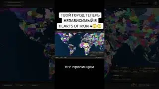 ТВОЙ ГОРОД ТЕПЕРЬ НЕЗАВИСИМЫЙ В HEARTS OF IRON4|ОБЗОР МОДА EVERY STATE INDEPENDENT ДЛЯ ХОЙКИ #shorts