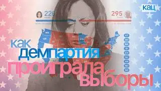 Как и почему Трамп победил на выборах (English subtitles) @Max_Katz