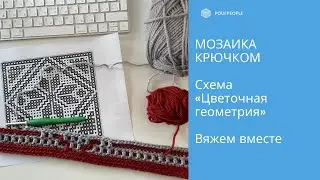 Мозаика крючком. Разбираем схему "Цветочной геометрии"