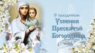 Праздник Успение Пресвятой Богородицы. Поздравление с Успением