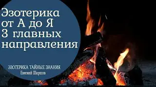 Эзотерика от а до я. Как узнать и  понять свой дар. Ясновидение, владение энергиями, целительство.