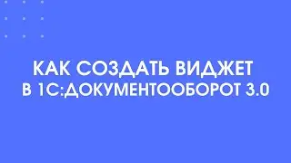 342 - Как создать виджет в 1С:Документооборот