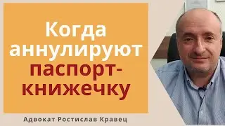 Когда заменят паспорта книжки на пластиковые | Адвокат Ростислав Кравец