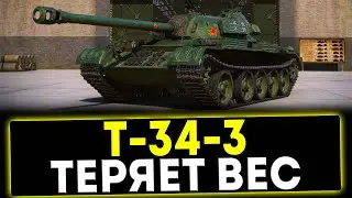 ✅ Т-34-3 - ТЕРЯЕТ ВЕС! ОБЗОР ТАНКА! МИР ТАНКОВ