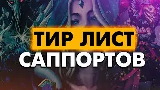 ТИР ЛИСТ САППОВ ПАТЧА 7.34d