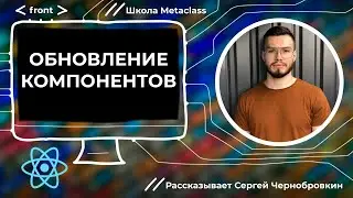 Обновление компонентов в React