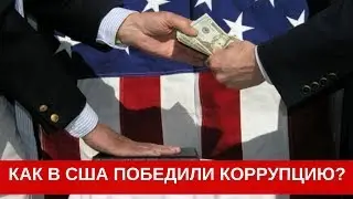 Как в США победили коррупцию?