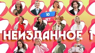 Неизданное -1. Орёл и Решка. 10 лет