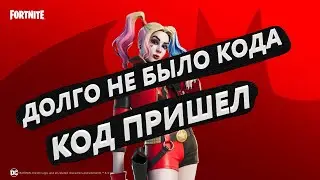 ПРИШЁЛ КОД НА ХАРЛИ КВИНН! ДОЛГО НЕ ПРИХОДИЛ КОД НА ХАРЛИ КВИНН ФОРТНАЙТ КОДЫ DC