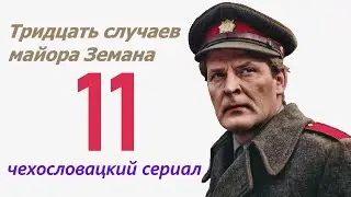 Исчезнувший конверт 11 фильм Тридцать случаев майора Земана ☆ Чехословакия ☆