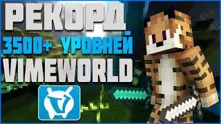 РЕКОРД VIMEWORLD | 3500+ УРОВНЕЙ НА СКАЙВАРС ВАЙМВОРЛД