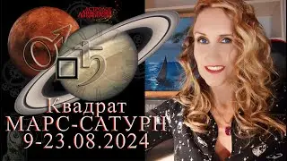 📢 Квадрат Марс-Сатурн август 2024: Победа или препятствия и разрушения?!