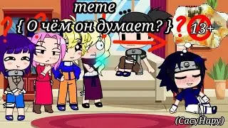 meme "О чëм он думает?" \СасуНару/ 🚫13+🚫