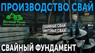 Производство свай. Винтовые сваи. Забивные сваи. Репортаж с завода. Монтаж свайного фундамента.