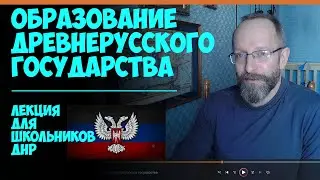 Образование Древнерусского государства I Лекция В. Долгова для школьников ДНР