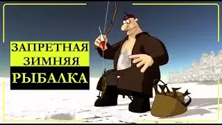 Опасная зимняя рыбалка. Прикольный мультик про рыбалку!