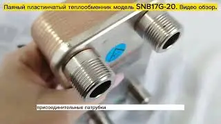 Паяный пластинчатый теплообменник SNB17G-20. Видео обзор.