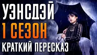 Уэнсдэй 1 сезон Краткий сюжет