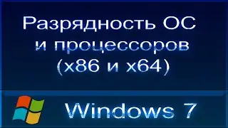 Разрядность ОС и процессоров. Что лучше x64 или x32 (x86)?