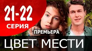 Цвет мести. 21 - 22 СЕРИЯ (сериал, 2221) обзор