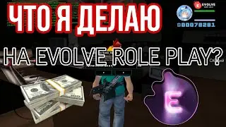 ЧЕМ ЗАНИМАЕТСЯ ИГРОК КАЗИНО НА EVOLVE RP?