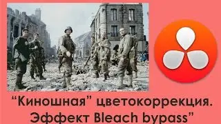 "Киношная" цветокоррекция. Эффект Bleach Bypass.