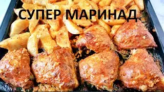 СУПЕР курица! Сочная и нежная. Секрет в маринаде! Рецепт запеченной курицы с картошкой в духовке.