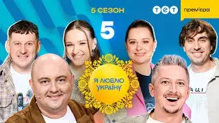 Я ЛЮБЛЮ УКРАЇНУ 2025 – 5 випуск від 27.04.2025 | НОВИЙ СЕЗОН НАЙПАТРІОТИЧНІШОГО ШОУ