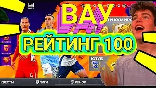 😱ВАУ ПОВЫСИЛ РЕЙТИНГ ДО 100 В FC MOBILE-FIFA MOBILE.Я СОБРАЛ ТОП СОСТАВ БЕЗ ДОНАТА.ОБЗОР СОСТАВА