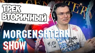 MORGENSHTERN - SHOW | Реакция и разбор