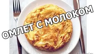 Как приготовить омлет с молоком. Простой рецепт от Ивана!