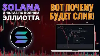 ПРОГНОЗ ПО SOLANA: СЛИВУ БЫТЬ И ВОТ ПОЧЕМУ! АНАЛИЗ SOL