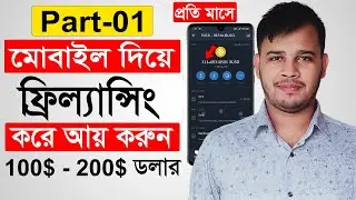 মোবাইল দিয়ে ফ্রিল্যান্সিং করে প্রতি মাসে 100$ থেকে 200$ ডলার ইনকাম করুন | Freelancing With Mobile 1