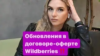 Новые изменения в договоре -оферте Wildberries. Какие запрещенные товары можно продавать?