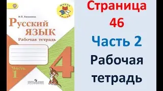 ГДЗ рабочая тетрадь Страница. 46 по русскому языку 4 класс Часть 2 Канакина