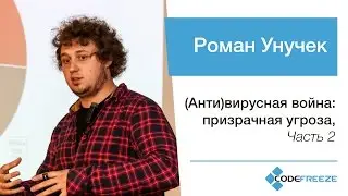 Роман Унучек — (Анти)вирусная война: призрачная угроза, часть 2