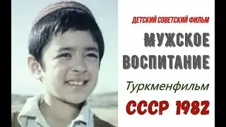 Мужское воспитание ☆ Туркменфильм ☆ Детский советский фильм ☆ СССР 1982.