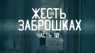 ТОП 5 ЖЕСТИ НА ЗАБРОШКАХ! (ч.10)