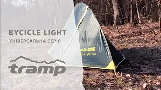 Намет Tramp Lightbicycle V2