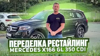 Переделка Рестайлинг Mercedes x166 GL 350 cdi в GLS 63 AMG оригинал. г.Челябинск