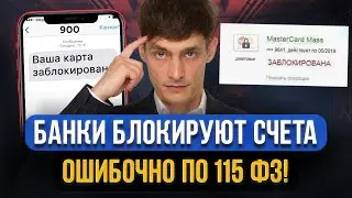 Банки заблокировали счет по 115 ФЗ ОШИБОЧНО! Что делать? Инструкция, как спасти деньги и снять арест