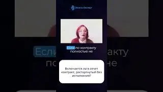 Включается ли в отчет контракт, расторгнутый без исполнения #госзакупки #смп