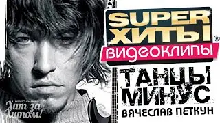 ТАНЦЫ МИНУС |SUPER ХИТЫ| ВИДЕОКЛИПЫ @ХитЗаХитом