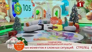 Добрай раніцы, Беларусь. ПОЗДРАВЛЯЕМ РАБОТНИКОВ СОЦИАЛЬНОЙ ЗАЩИТЫ!