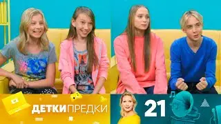 Детки предки | Выпуск 21