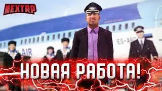 НОВАЯ РАБОТА! ПЕРВЫМ ДЕЛОМ САМОЛЁТЫ НУ А УГАРЧИКИ ПОТОМ! (Next RP)