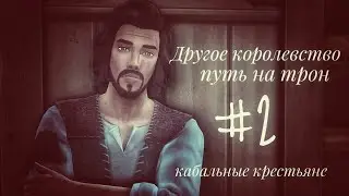 The Sims 4 || ДРУГОЕ КОРОЛЕВСТВО|| Кабальный крестьянин #2