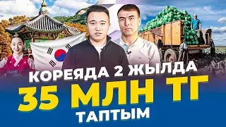 Кореяда капуста теріп, үй алдым, көлік алдым, КРЕДИТ жаптым! Кореяда жұмыс істеу.