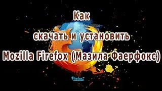 Как скачать и установить Mozilla Firefox (Мазила Фаерфокс)